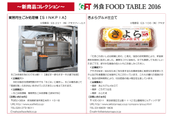 ～新商品コレクション～ - 外食 FOOD TABLE 2016