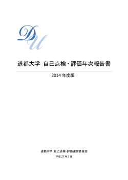 道都大学自己点検・評価年次報告書（2014年度）