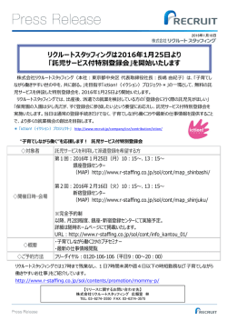 リクルートスタッフィングは2016年1月25日より 「託児サービス付特別登録