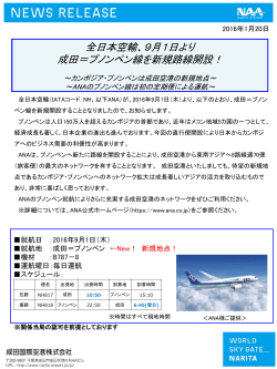 9月1日より 成田＝プノンペン線を新規路線開設！