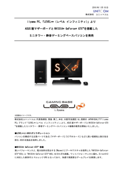 iiyama PC、「LEVEL&infin;（レベル インフィニティ）」よりASUS