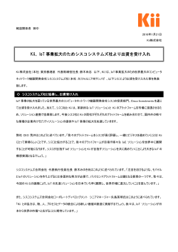 Kii、IoT 事業拡大のためシスコシステムズ社より出資を