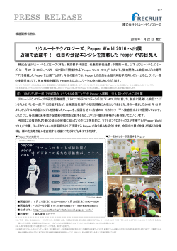 【研究開発】リクルートテクノロジーズ、Pepper World 2016へ出展 店頭