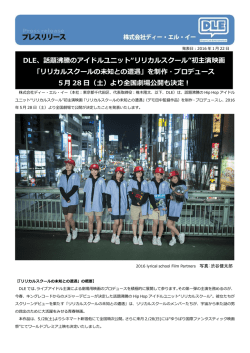 DLE、話題沸騰のアイドルユニット&ldquo;リリカルスクール&rdquo;初主演映画
