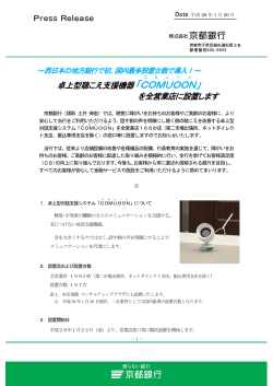 卓上型聴こえ支援機器「COMUOON を全営業店に設置します