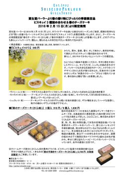 資生堂パーラーより春の贈り物にぴったりの季節限定品 ビスキュイ 3 種