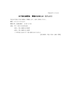 女子強化練習会 開催のお知らせ（3/2 より）
