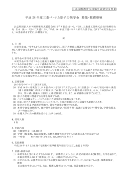 三菱ベトナム原子力奨学金 - 日本国際教育支援協会