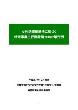（市町村）策定例 - 内閣府男女共同参画局