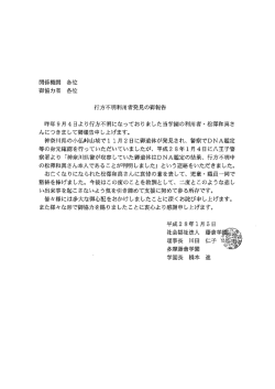 関係機関 各位 御協力者 各位 行方不明利用者発見の御報告