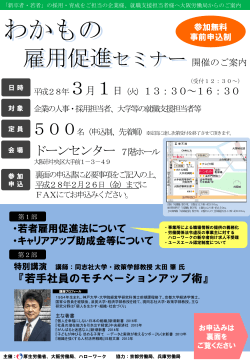 平成28年3月1日（火）「わかもの雇用促進セミナー」 - 大阪労働局