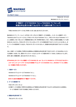 IP電話サービス「WAKWAKフォン」「WAKWAK TVフォン」の新規お申込
