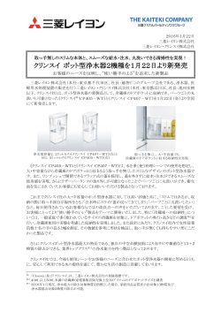 クリンスイ ポット型浄水器2機種を1月22日より新発売