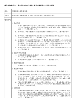 優先交渉権者として決定されなかった理由に対する説明について