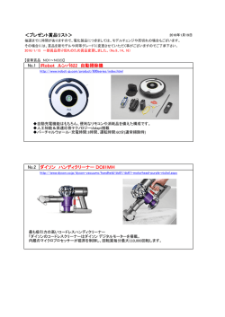 ＜プレゼント賞品リスト＞ No.1 iRobot ルンバ622 自動掃除機 No.2