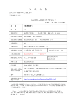計測解析用PC（交付期限:H28.2.5） - JASRI 公益財団法人 高輝度光