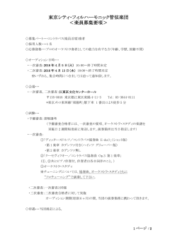 楽員首席)奏者募集要項（PDF - 東京シティ・フィルハーモニック管弦楽団