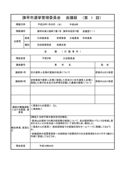 （第 1 回） 諫早市選挙管理委員会 会議録