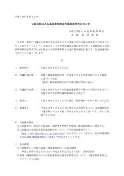 公益社団法人広島県薬剤師会代議員選挙のお知らせ