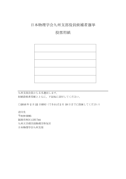 日本物理学会九州支部役員候補者選挙 投票用紙