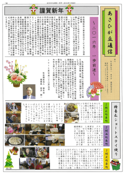 あさひが丘通信 新年号完成しました - 社会福祉法人 春生会 あさひが丘