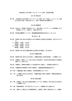 一般社団法人日本口腔リハビリテーション学会 定款施行細則 第1章