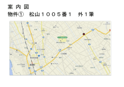 案 内 図 物件① 松山1005番1 外1筆