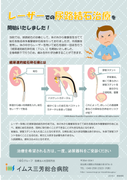 レーザーでの尿路結石治療