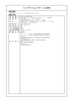 製品仕様書 ミニプロジェクター C-10W