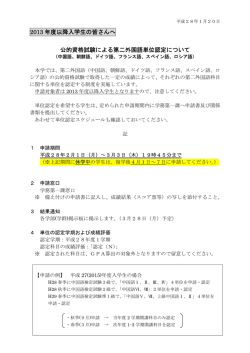 公的資格試験による第二外国語単位認定について