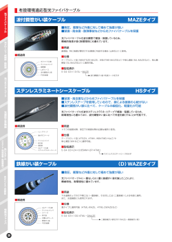 布設環境適応型光ファイバケーブル（PDF 1.44MB）