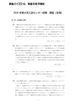 2016 年度大学入試センター試験 解説〈生物〉