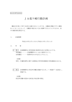 JA竜ケ崎行動計画