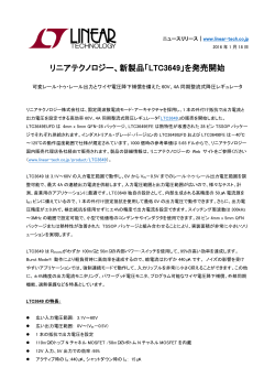 プレスリリースPDF - リニアテクノロジー