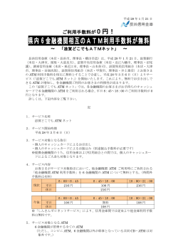 県内 6 金融機関相互のATM利用手数料が無料