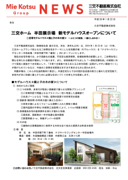 三交ホーム 半田展示場 新モデルハウスオープンについて