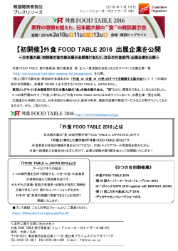 【初開催】外食 FOOD TABLE 2016 出展企業を公開