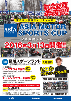 2016 ASIA MOTOR SPORTS CUPを開催致します。