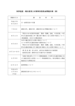 世界遺産・観光客受入対策_開催計画(案)（PDF形式：104KB）
