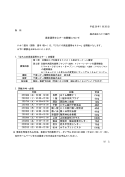 資産運用セミナーの開催について 定員 長野 ホテル国際21