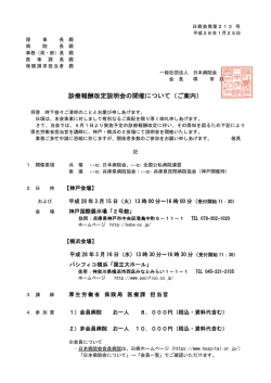 診療報酬改定説明会の開催について（ご案内） ― 2016年1