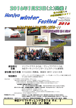 本庄ドリフトチャレンジ2016 Rd．1 2月13日（土）開催