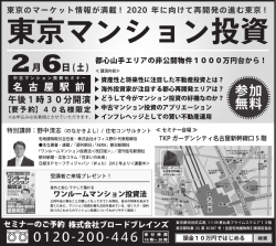 中古マンション投資セミナー（2016年2月6日開催）日本経済新聞 朝刊 1
