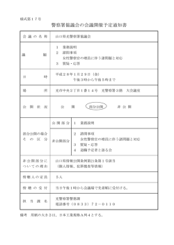 警察署協議会の会議開催予定通知書