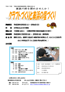 開催期日 平成28年3月5日（土）～3月6日（日） 対 象 小学生以上とその