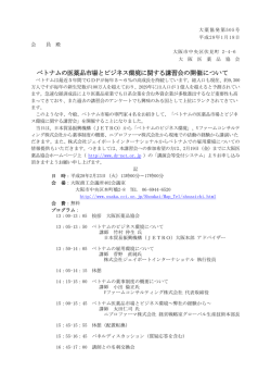 ベトナムの医薬品市場とビジネス環境に関する講習会の開催について