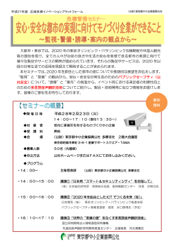 大都市・東京では、2020 年の東京オリンピック・パラリンピック五輪開催や