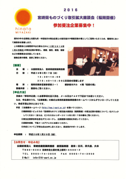 宮崎県ものづくり取引拡大商談会 (福岡開催)