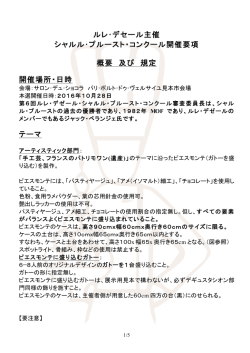 ルレ・デセール主催 シャルル・プルースト・コンクール開催要項 概要 及び