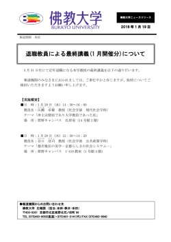 退職教員による最終講義(1 月開催分)について